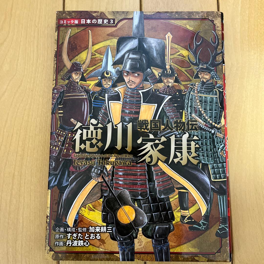 日本の歴史　戦国人物伝　13冊