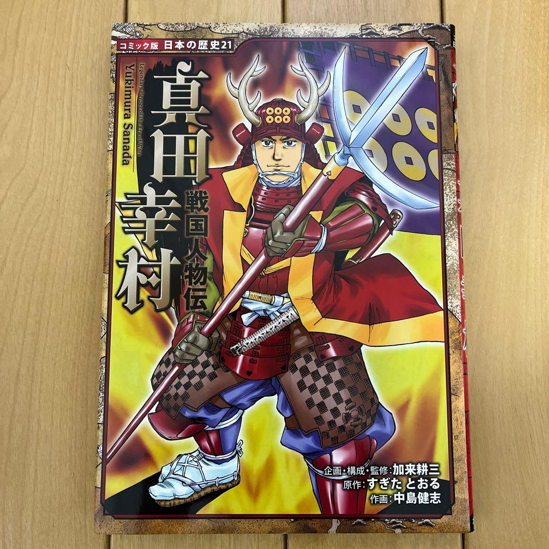 日本の歴史　戦国人物伝　13冊