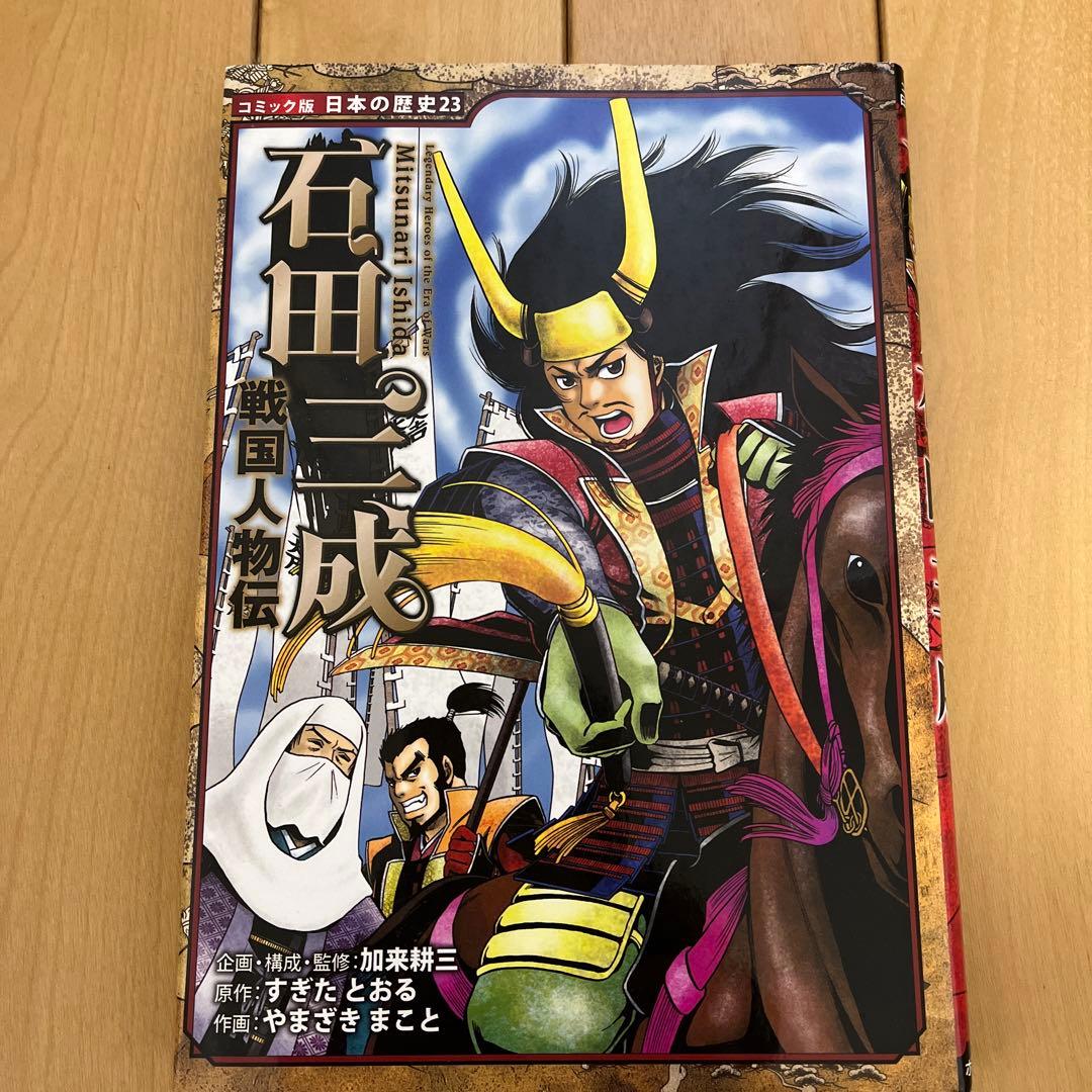 日本の歴史　戦国人物伝　13冊