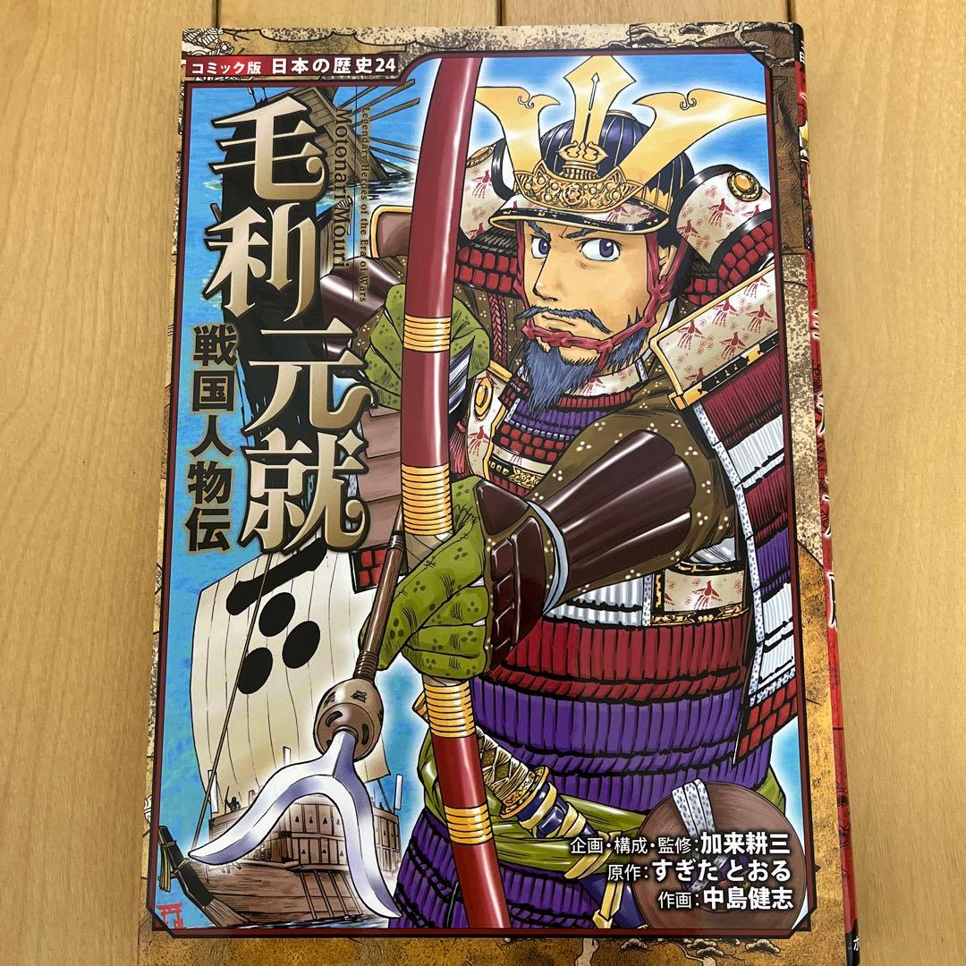 日本の歴史　戦国人物伝　13冊
