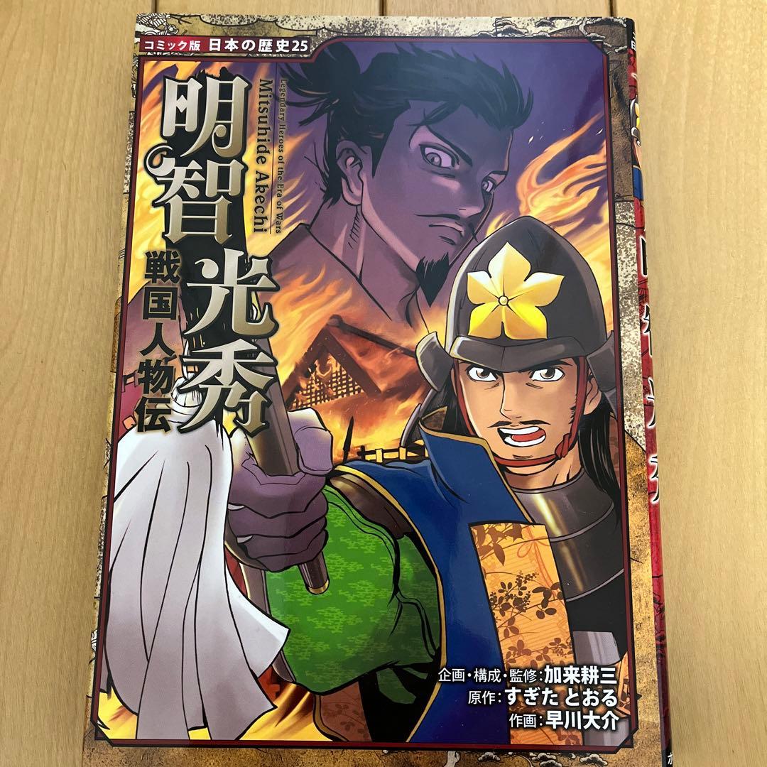 日本の歴史　戦国人物伝　13冊