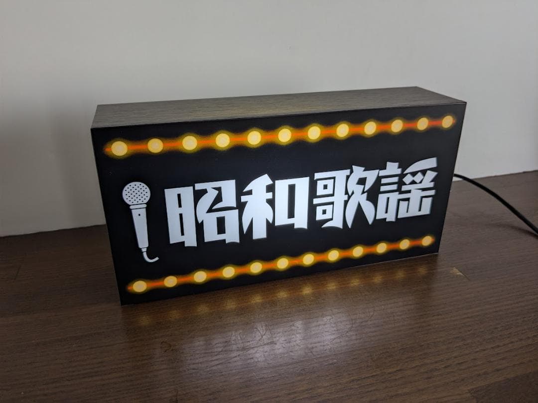 【Lサイズ】昭和歌謡 アイドル 演歌 レトロ 昔 看板 置物 雑貨 ライトBOX