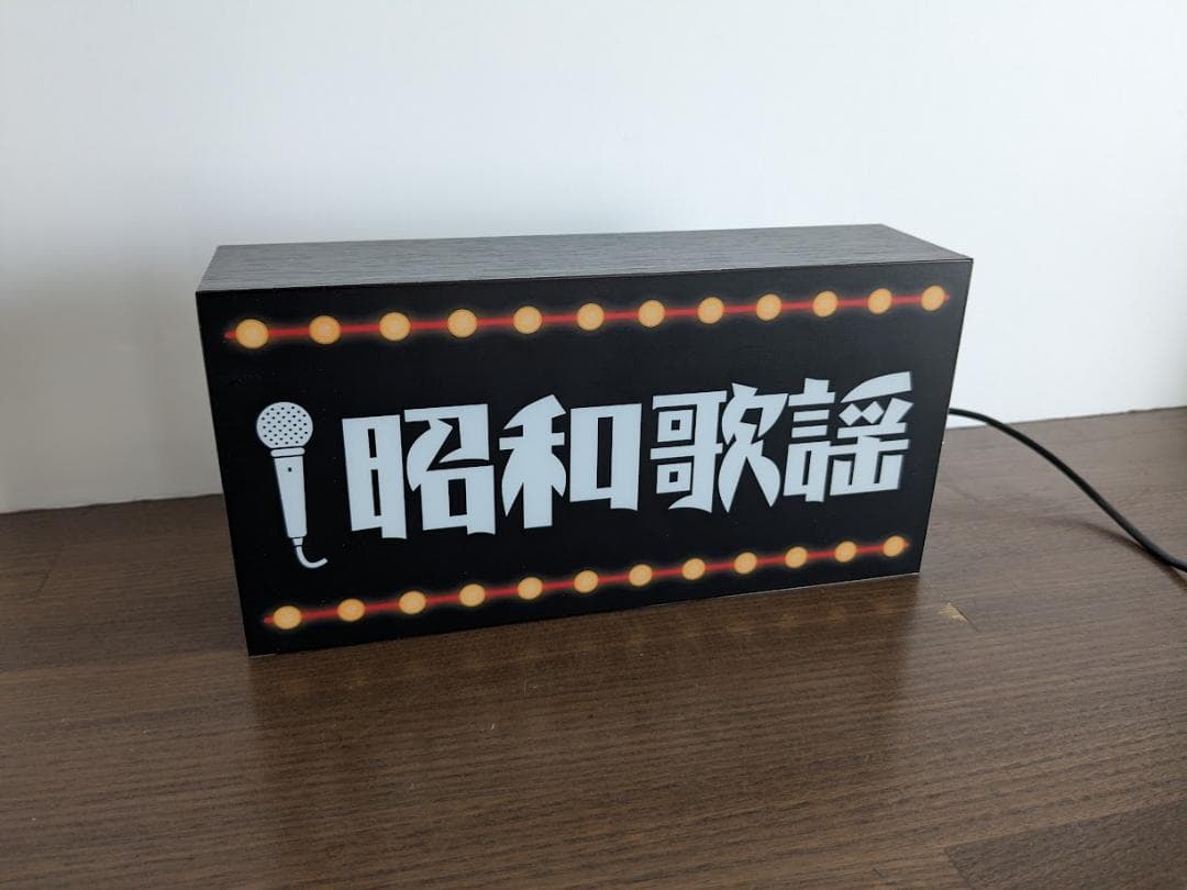【Lサイズ】昭和歌謡 アイドル 演歌 レトロ 昔 看板 置物 雑貨 ライトBOX