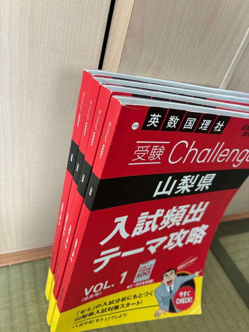 進研ゼミ 山梨県高校入試 頻出テーマ攻略 VOL.1-4 セット