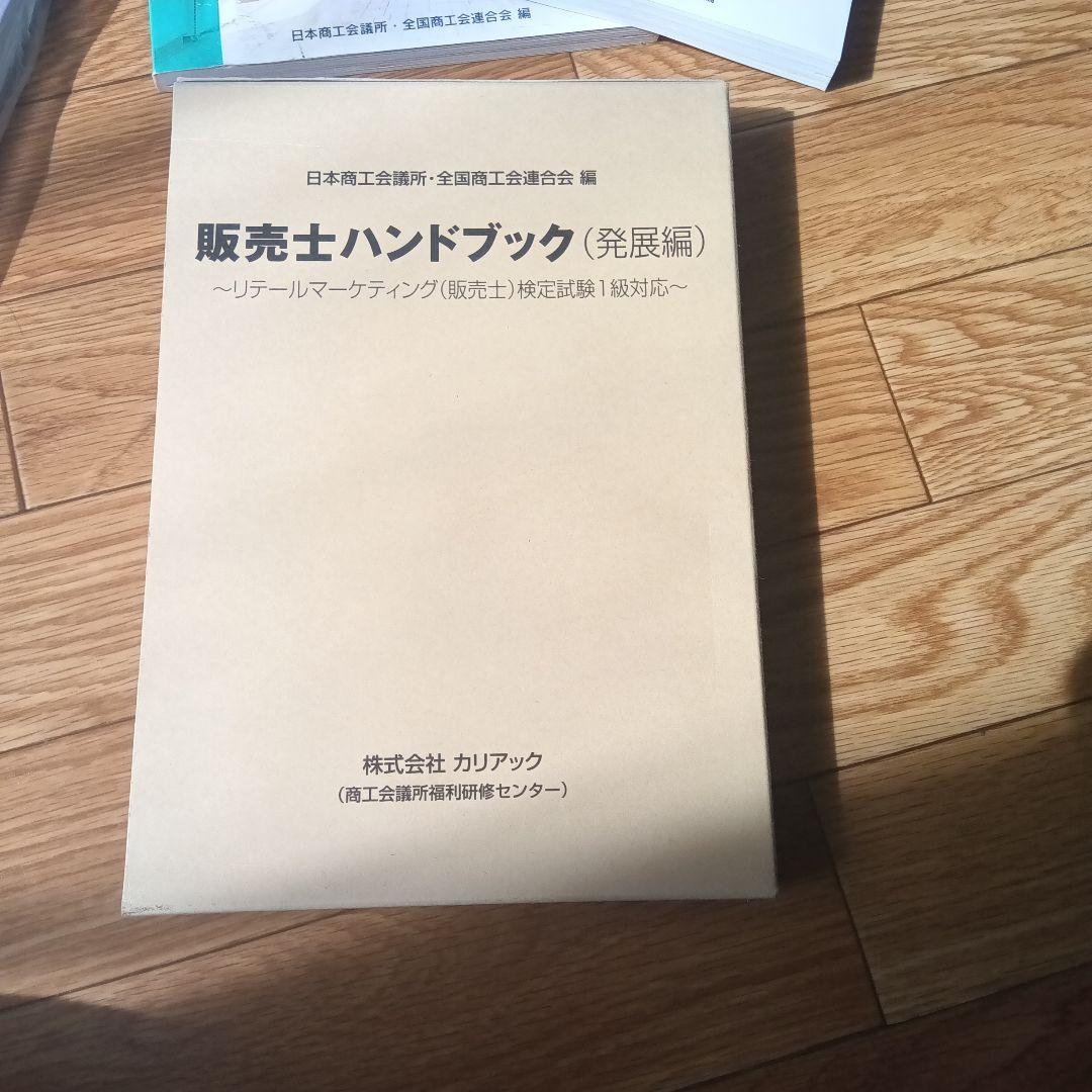 販売士ハンドブック (実践編・発展編)