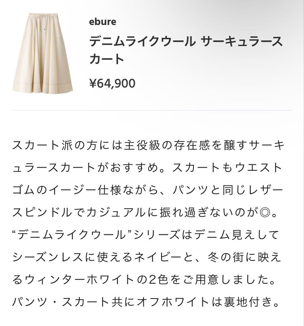 春コーデ2023エブール デニムライクウール　サーキュラースカート ebure
