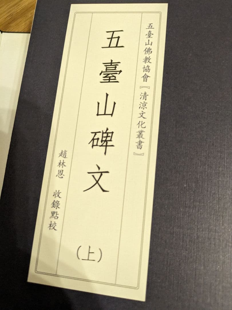 中国五臺山碑文集　清涼文化