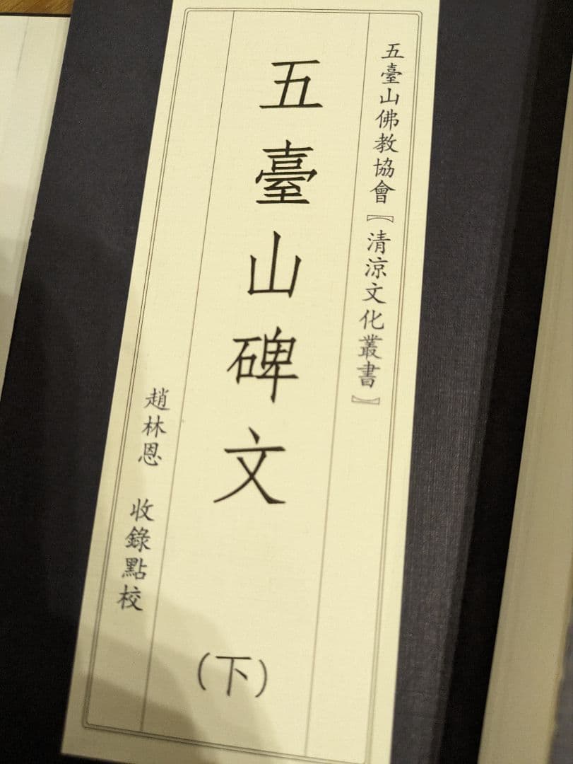 中国五臺山碑文集　清涼文化
