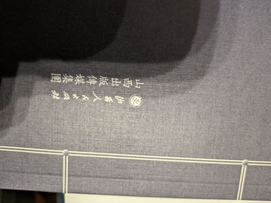 中国五臺山碑文集　清涼文化