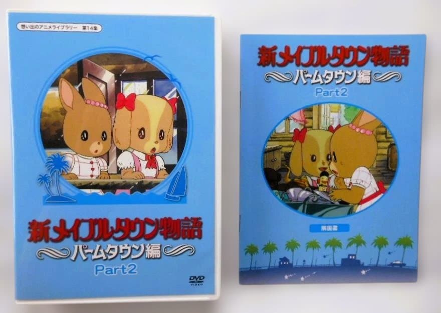 新メイプルタウン物語 パームタウン編 DVD-Part1&2デジタルリマスター版