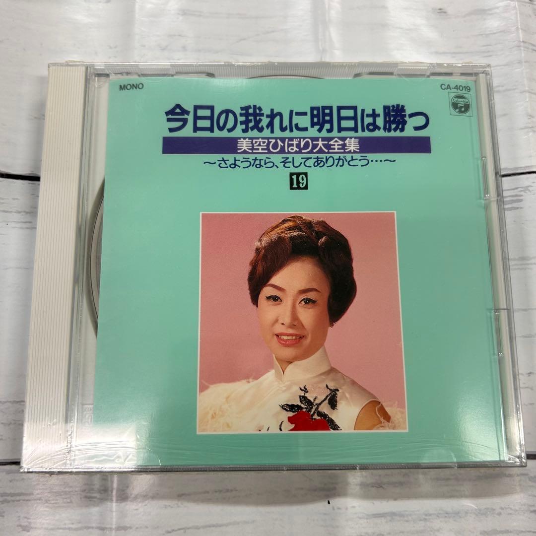 美空ひばり❗️大全集 パート2 今日の我れに明日は勝つ 新品❗️