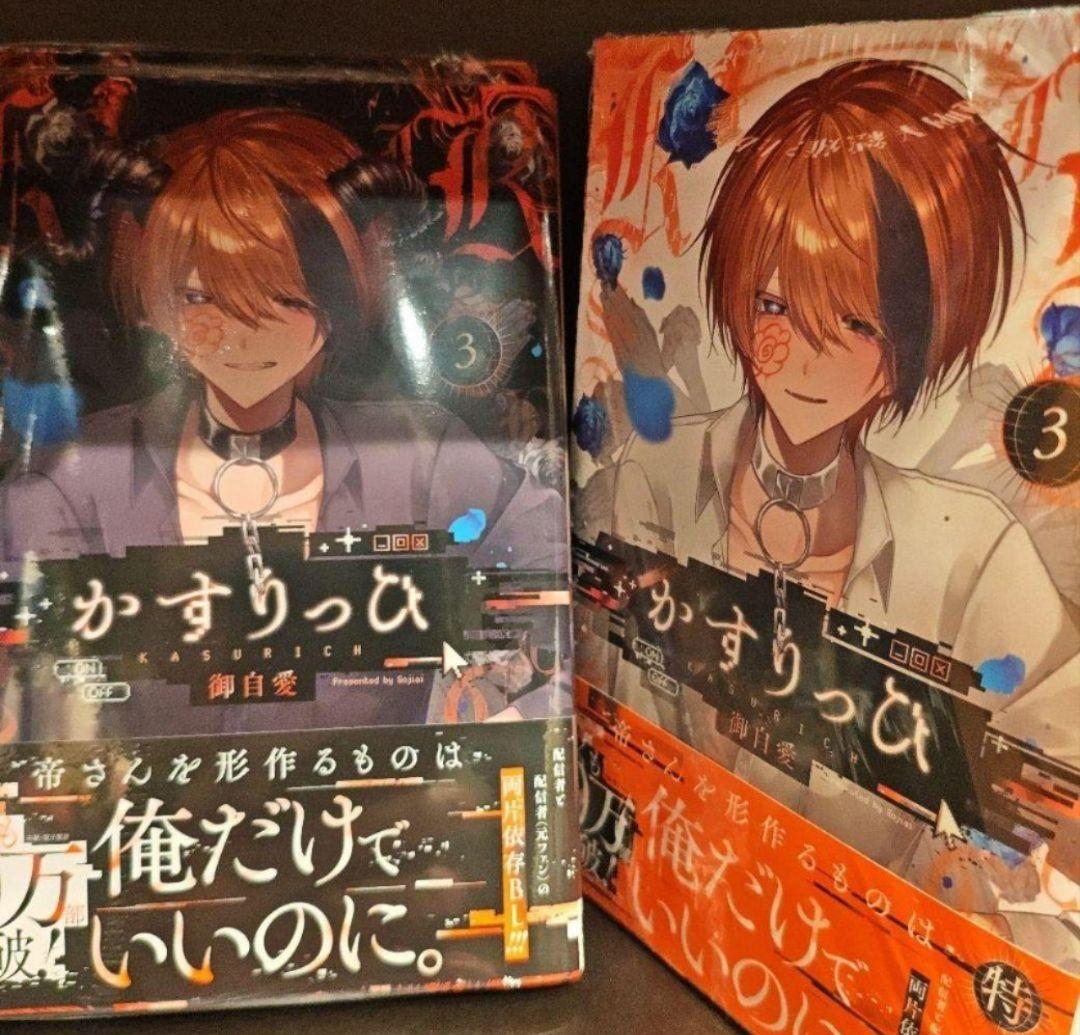 かすりっひ 1+2+3+3特装巻 御自愛 セット
