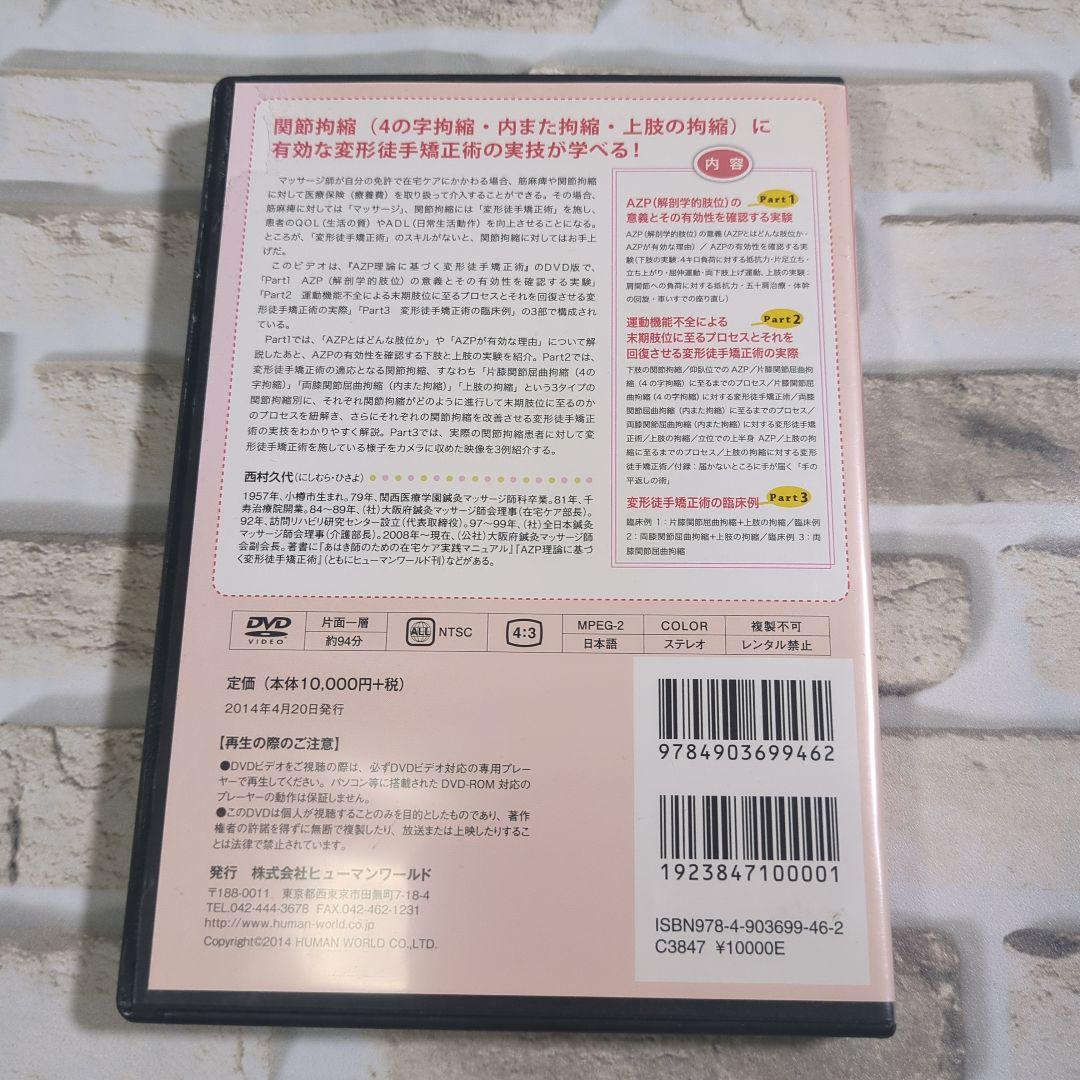 変形徒手矯正術 DVD
