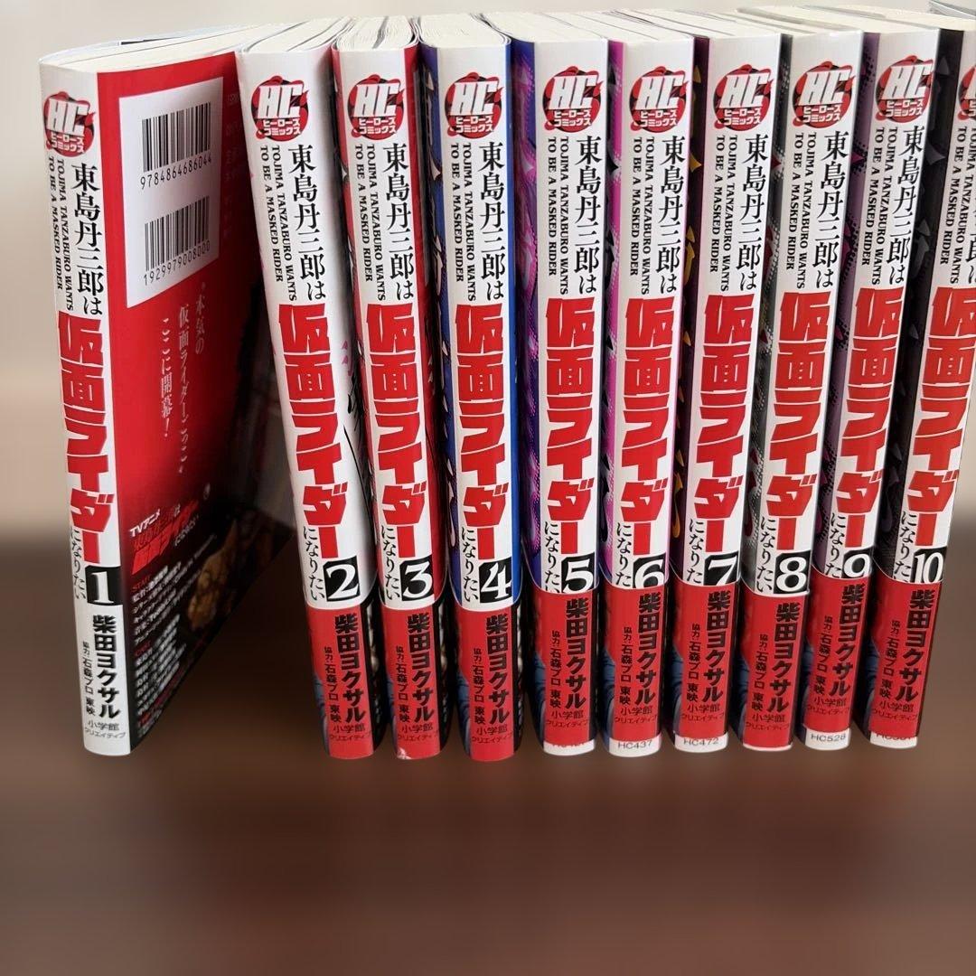 東島丹三郎は仮面ライダーになりたい １～１０巻セット