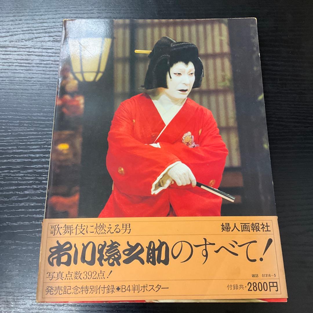 市川猿之助　代表役柄写真集　婦人画報社