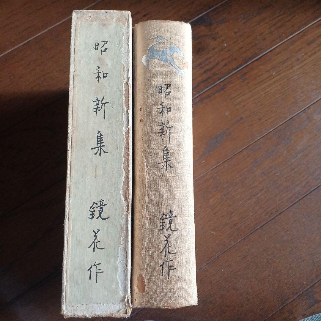 昭和新集　泉鏡花　昭和4年　改造社