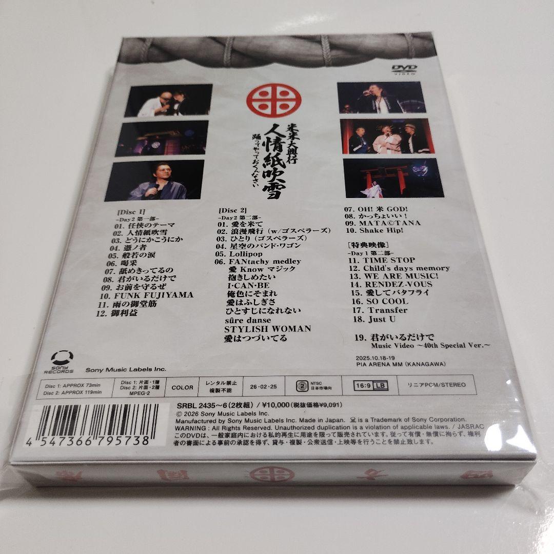 米米大興行 人情紙吹雪 〜踊ってやっておくんなさい〜[DVD] / 米米CLUB