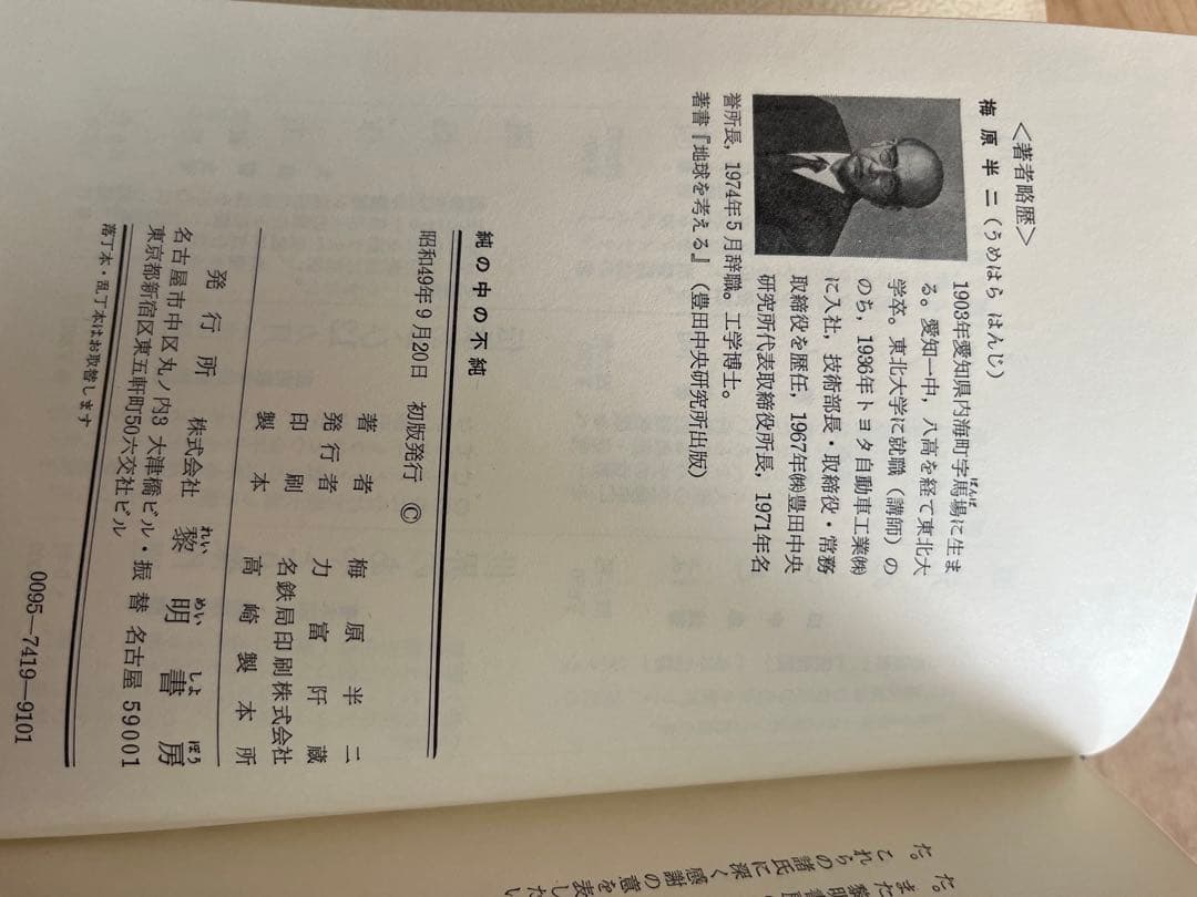 純の中の不純 梅原半二著 ランドクルーザーの名付け親　トヨタ　1969年