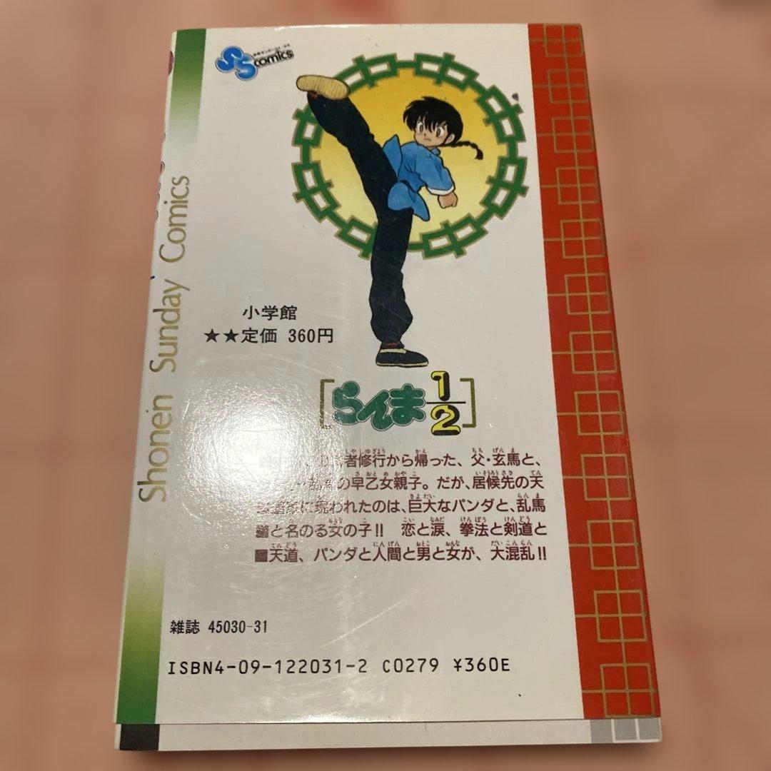 初版らんま 1/2 高橋留美子