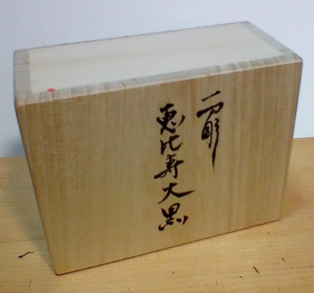 奈良一刀彫　恵比寿大黒(エビス、ダイコク)