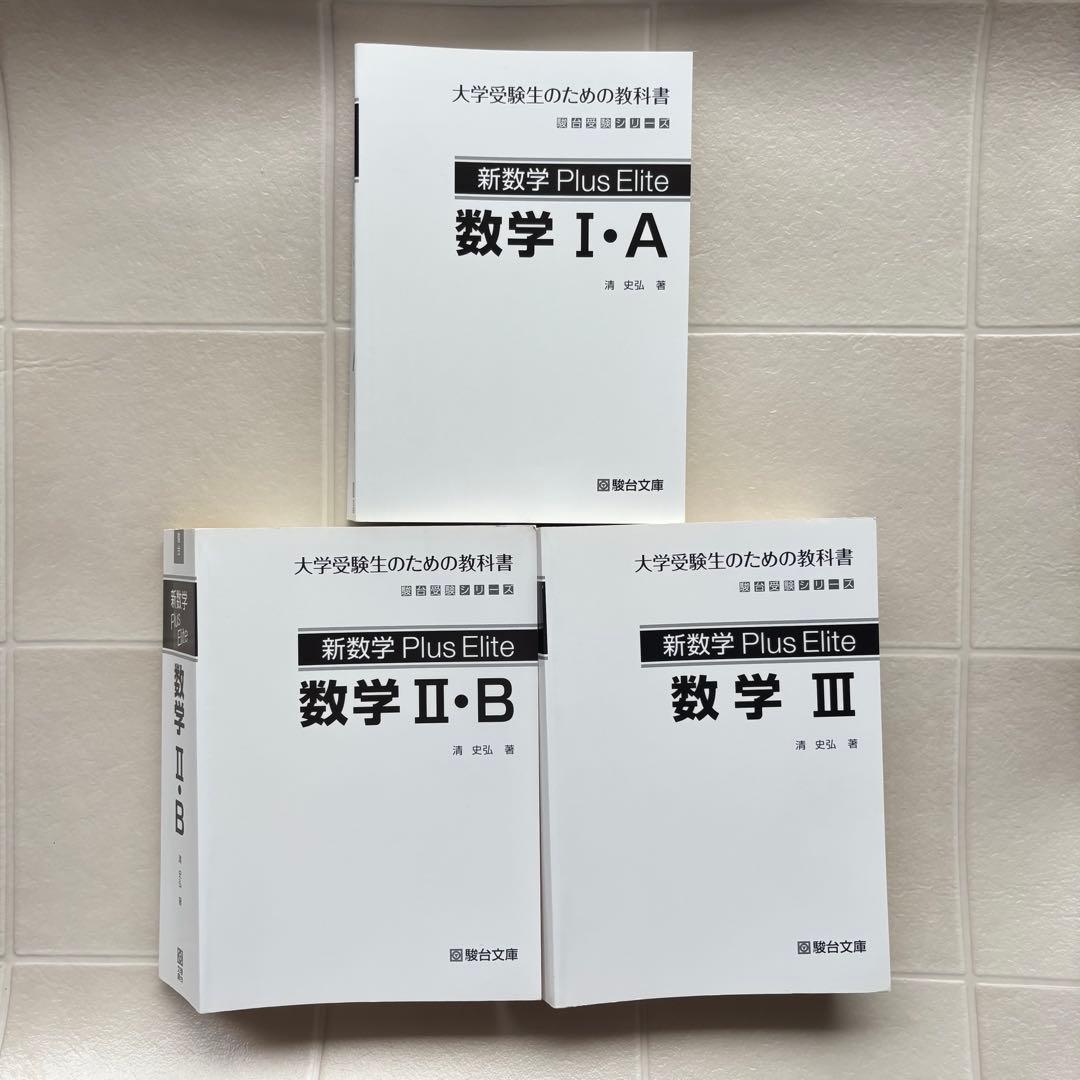 新数学Plus Elite数学大学受験生のための教科書　 シリーズ3冊セット
