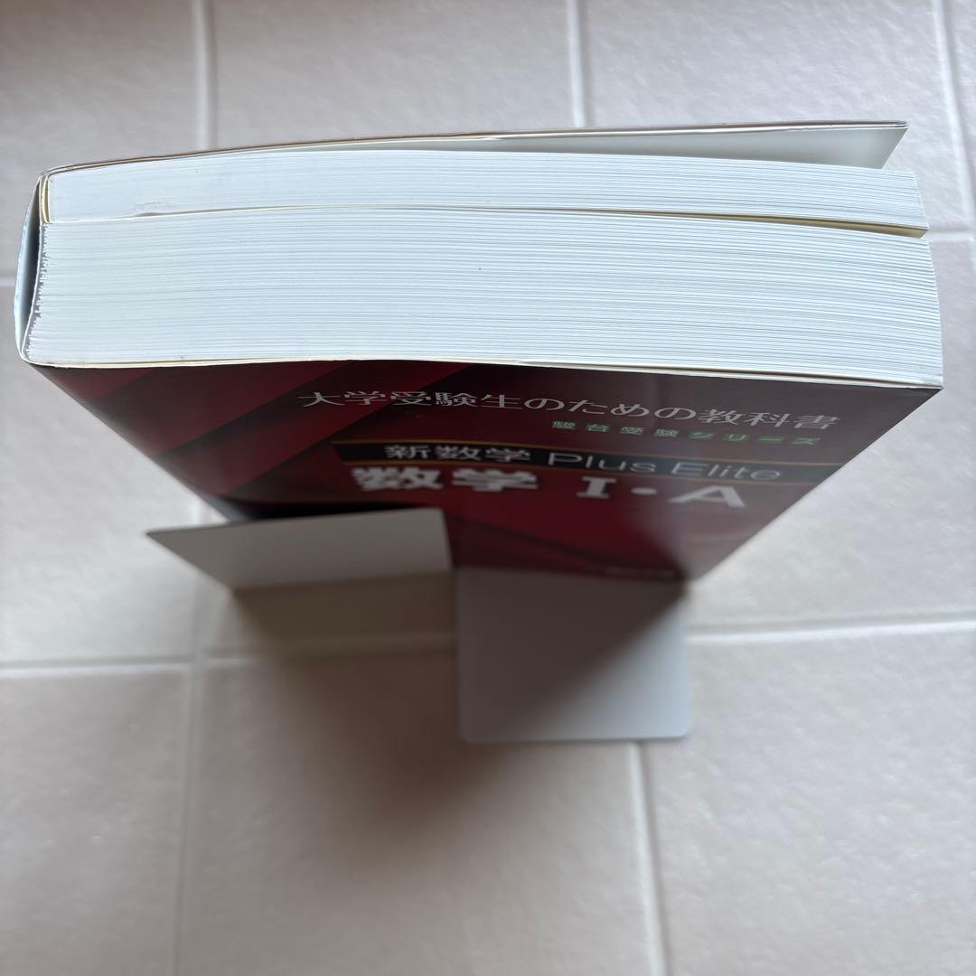 新数学Plus Elite数学大学受験生のための教科書　 シリーズ3冊セット