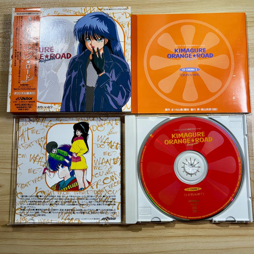 【希少CD】きまぐれオレンジ★ロード・サントラ2枚・CDシネマ3枚
