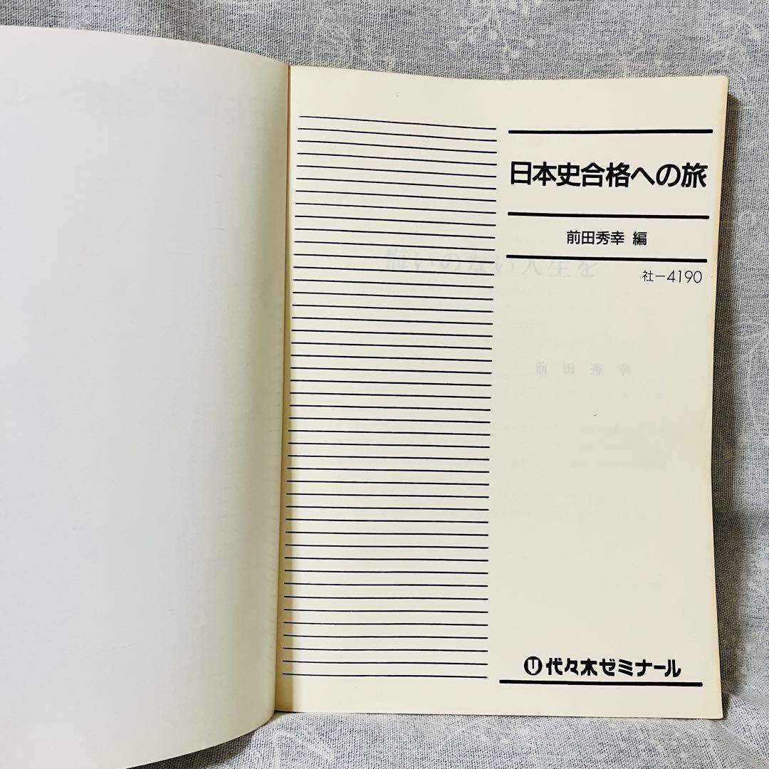 '93夏期講習会　日本史合格への旅　前田秀幸　代々木ゼミナール