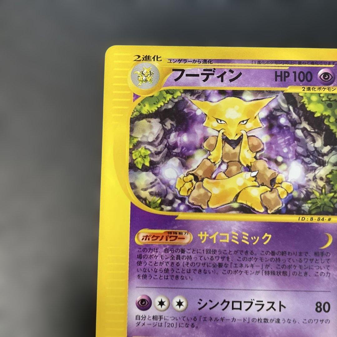 ポケモンカードe フーディン ★ 第1弾基本拡張パック 084/128 3d