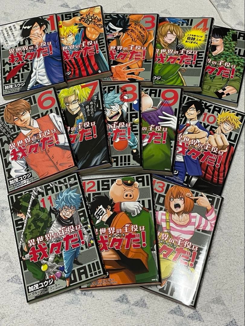 異世界の主役は我々だ！ 1-13巻セット