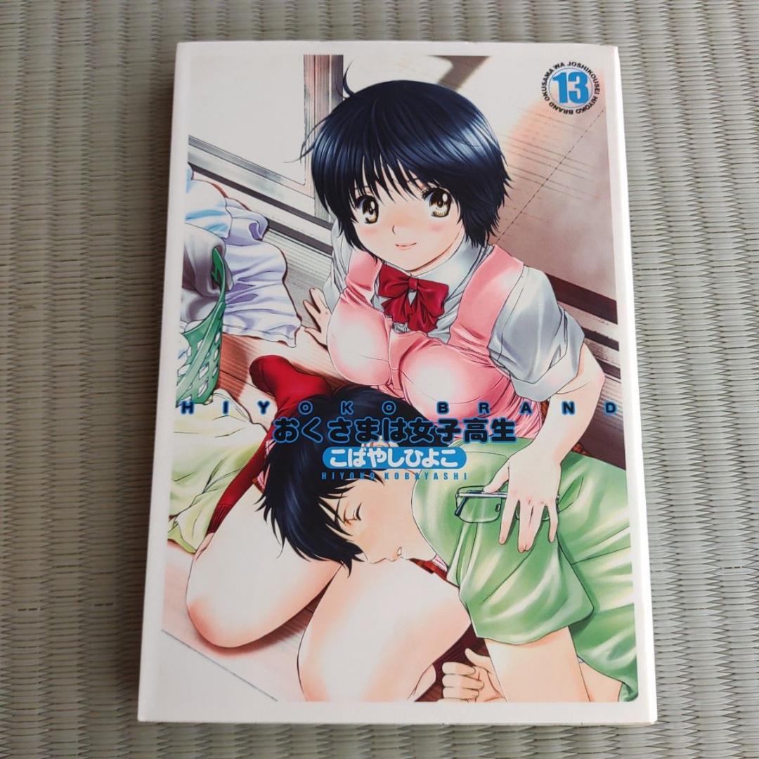 おくさまは女子高生 全巻セット　1巻～13巻　全巻 こばやしひよこ