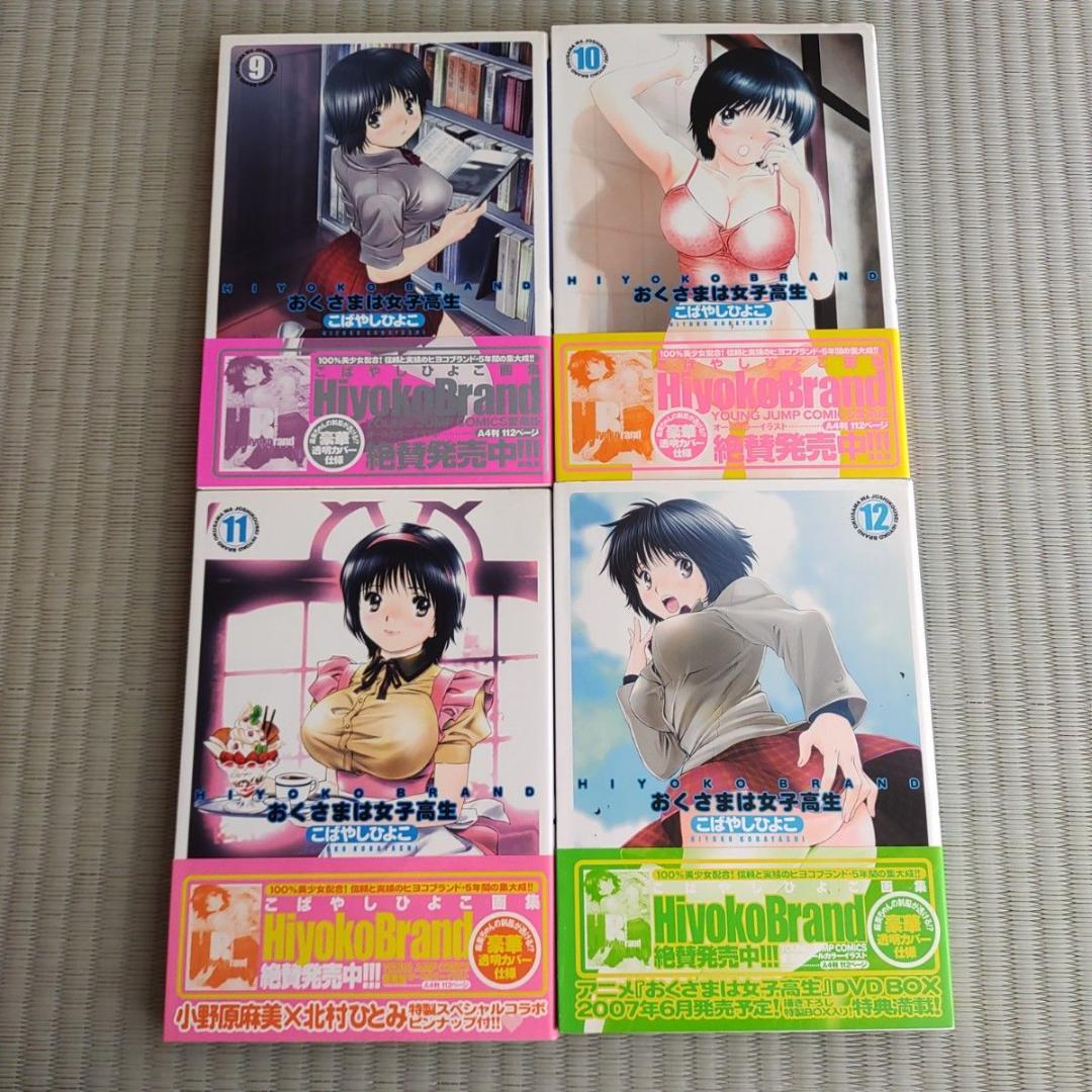 おくさまは女子高生 全巻セット　1巻～13巻　全巻 こばやしひよこ