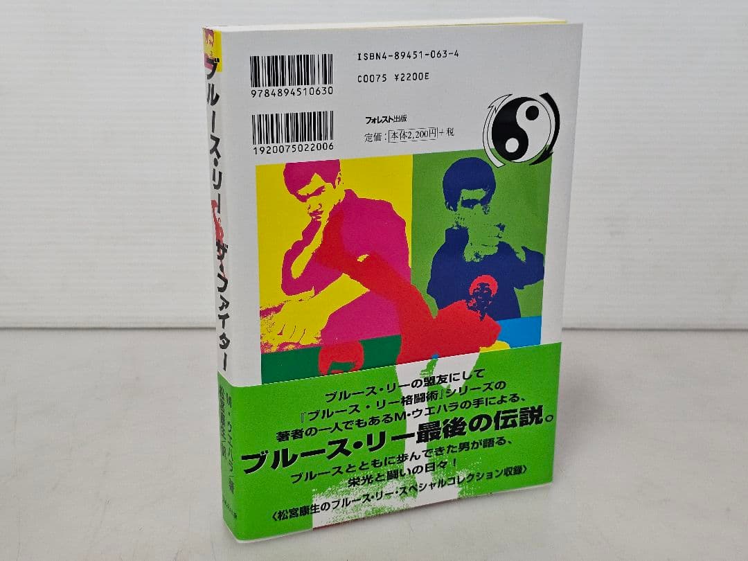 美品/1998年初版発行 ブルース・リー ザ・ファイター 語り継がれる伝説の男