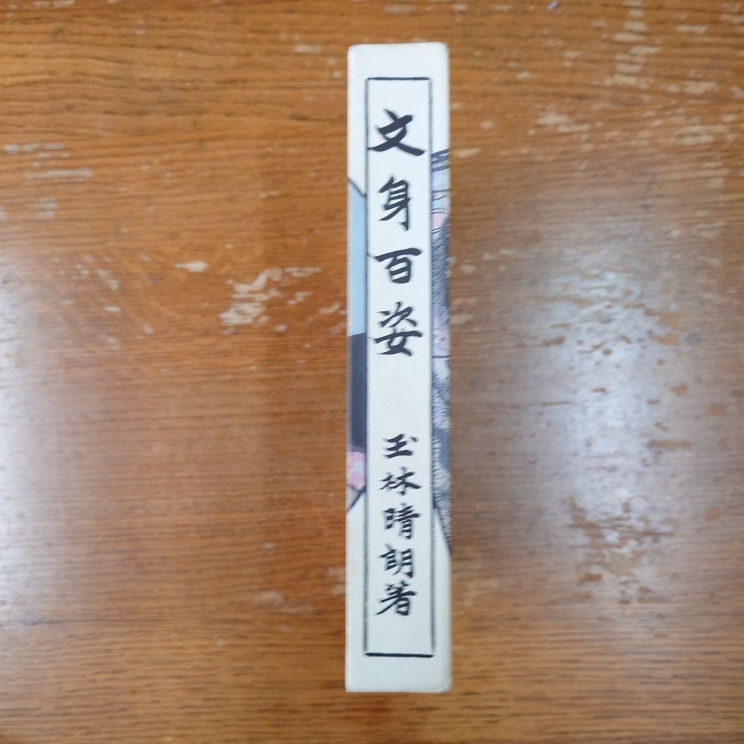 文身百姿