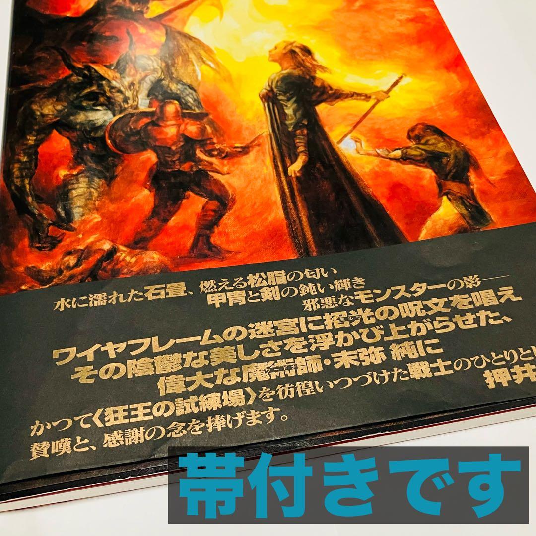 末弥純 画集ウィザードリィ 帯付き オマケ付き