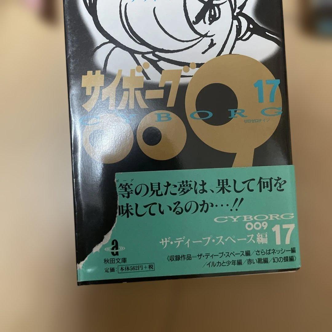 サイボーグ009 全巻セット 石ノ森章太郎