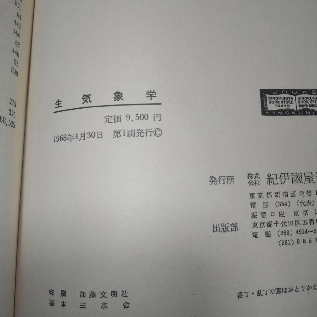 生気象学