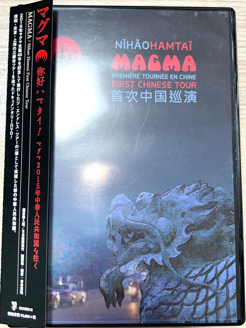 你好ハマタイ！ マグマ2015年中華人民共和国を往く　DVD