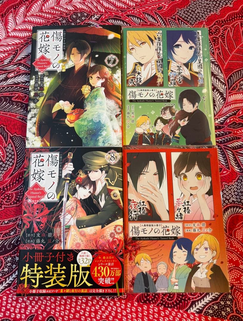 【7.8.9.10巻小冊子付特装版含】傷モノの花嫁 1〜10巻 全巻 藤丸豆ノ介