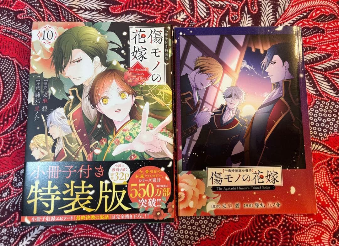 【7.8.9.10巻小冊子付特装版含】傷モノの花嫁 1〜10巻 全巻 藤丸豆ノ介