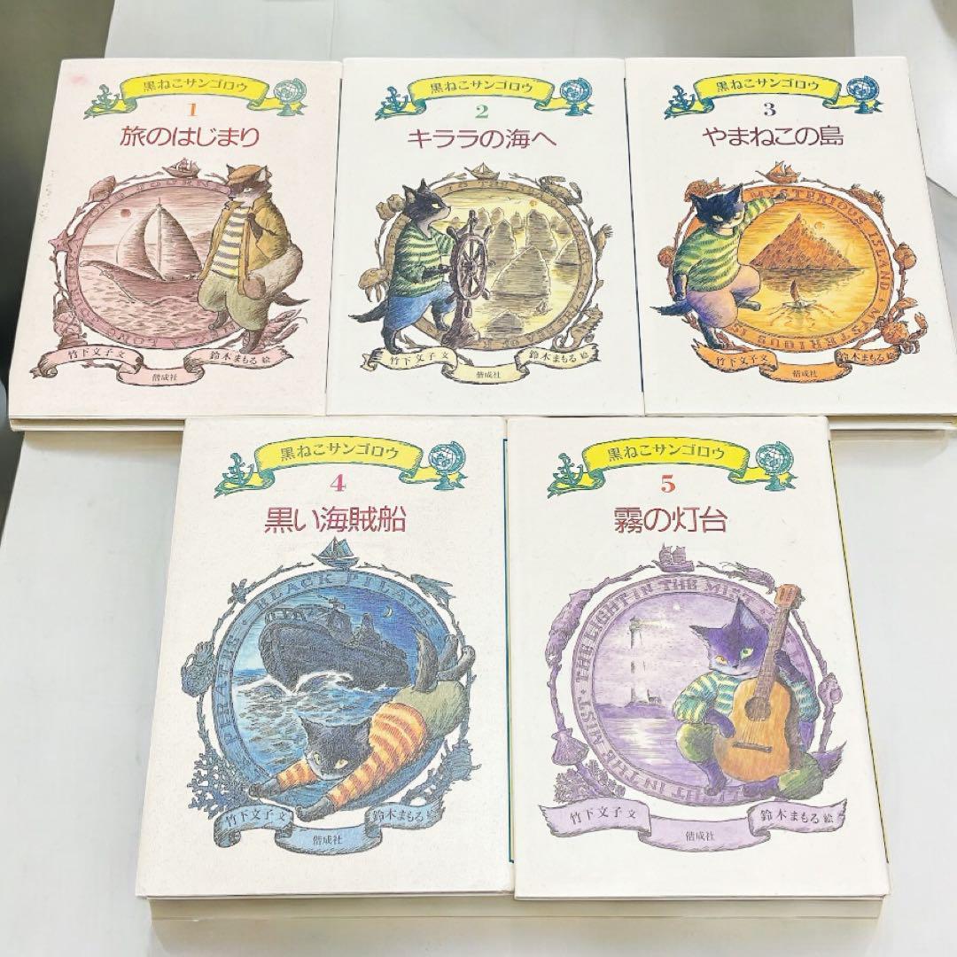 黒ねこサンゴロウ【全巻・10冊セット】　旅のはじまり　旅のつづき