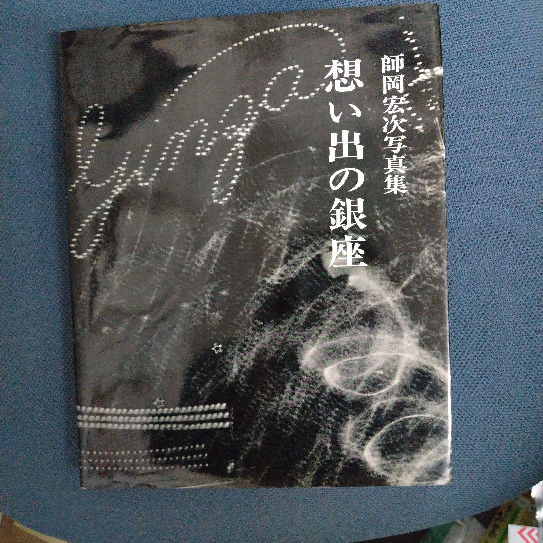 想い出の銀座 師岡宏次 写真集