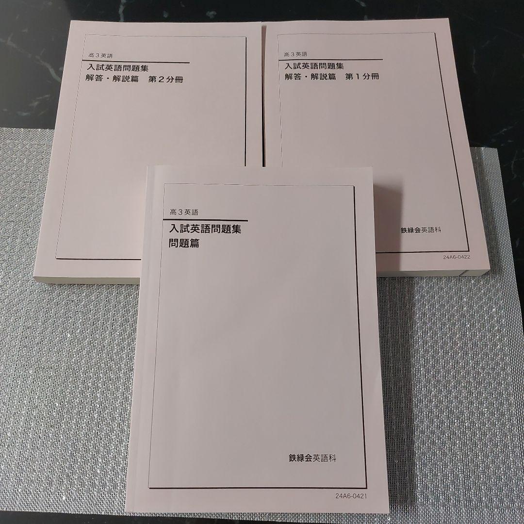 2024年　高3　英語　鉄緑会　英文法問題集　復習シリーズ　入試英語問題集