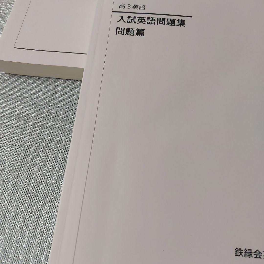 2024年　高3　英語　鉄緑会　英文法問題集　復習シリーズ　入試英語問題集