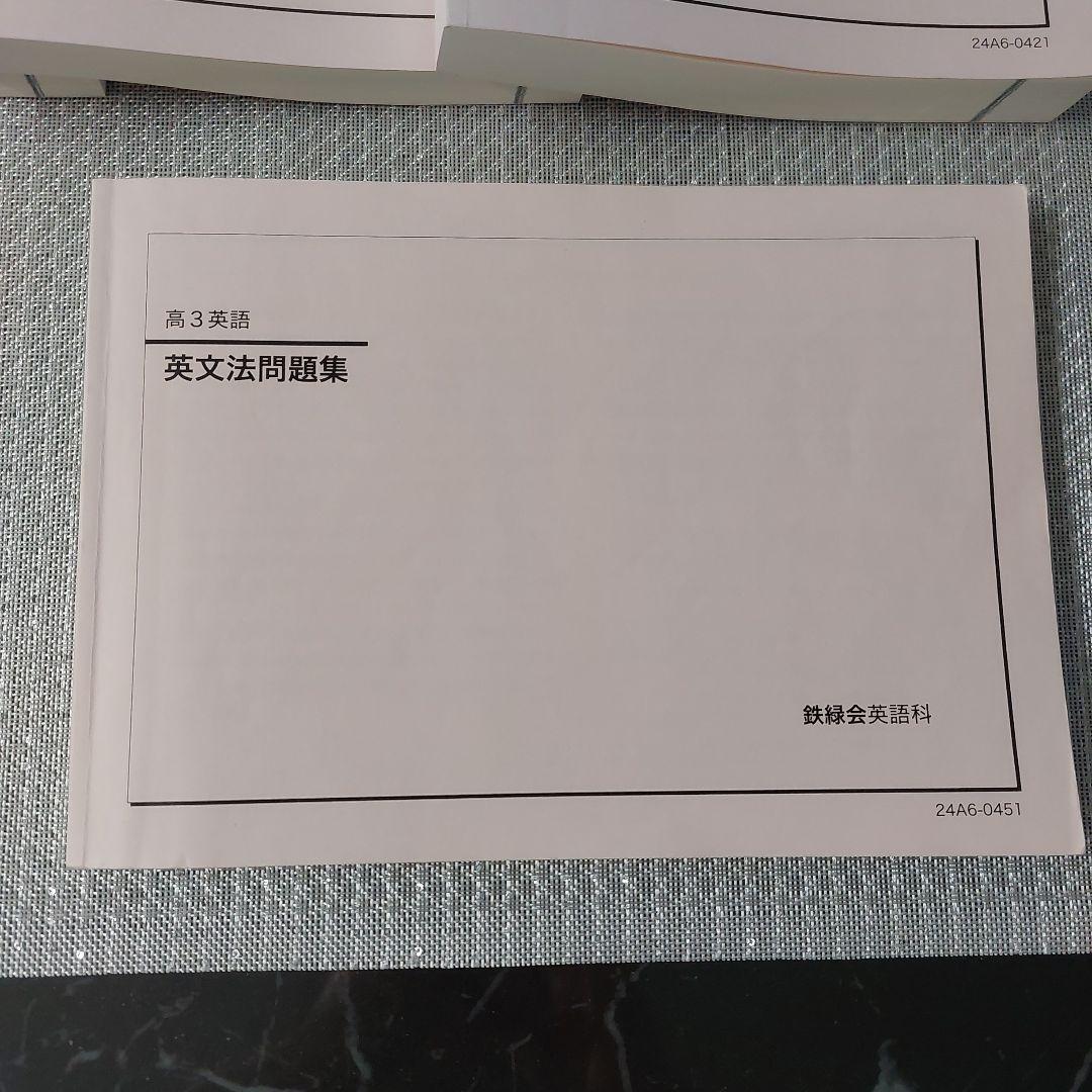 2024年　高3　英語　鉄緑会　英文法問題集　復習シリーズ　入試英語問題集