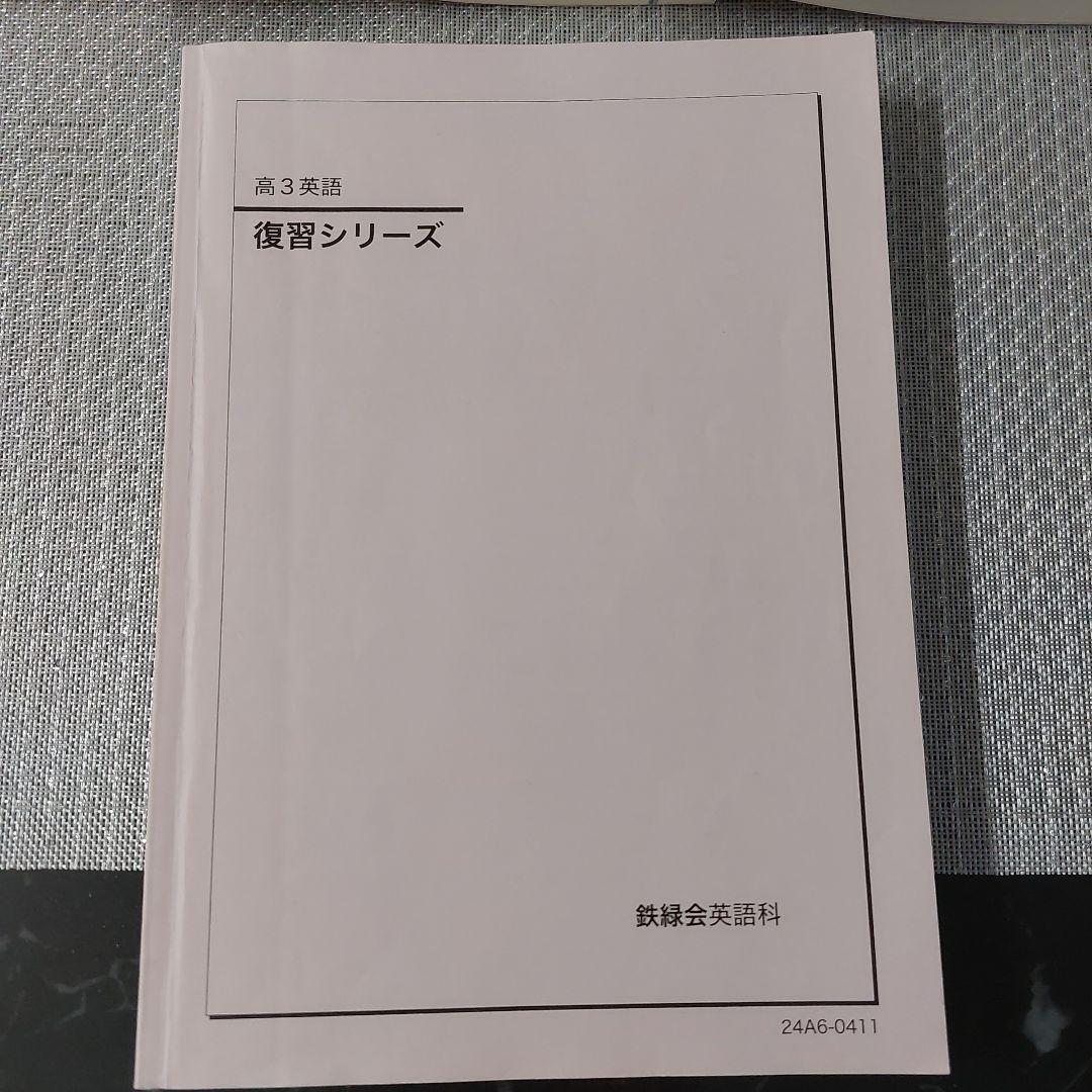 2024年　高3　英語　鉄緑会　英文法問題集　復習シリーズ　入試英語問題集