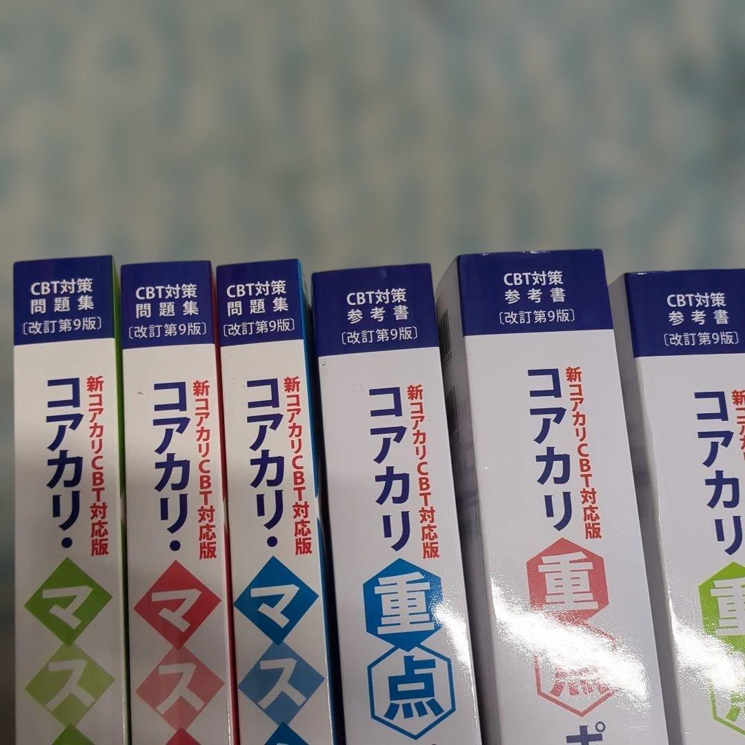 第9版　コアカリマスター　コアカリ重点ポイント集 6冊セット 薬剤師　CBT