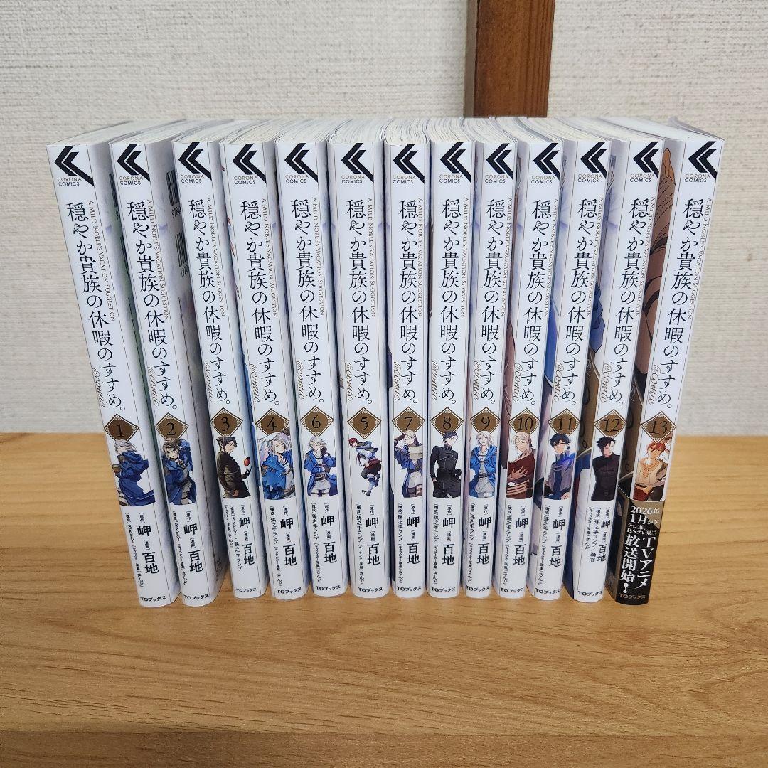 漫画 穏やか貴族の休暇のすすめ。1巻〜13巻