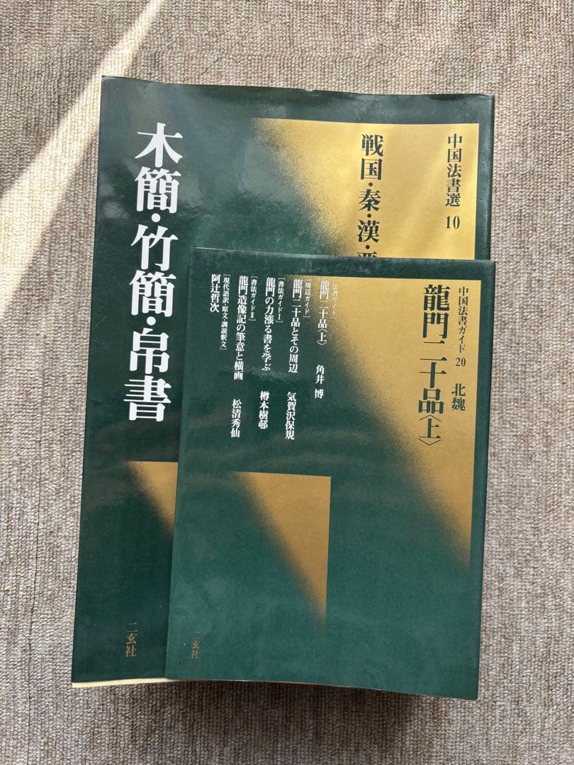 書道関連書籍　まとめて25冊 二玄社 中国法書選など