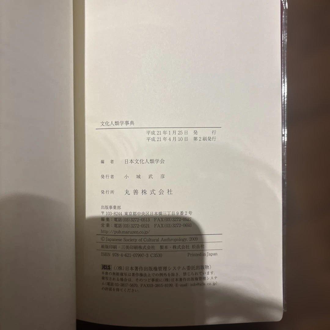 文化人類学事典　日本文化人類学会